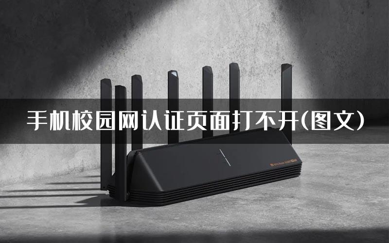 手机校园网认证页面打不开(图文)