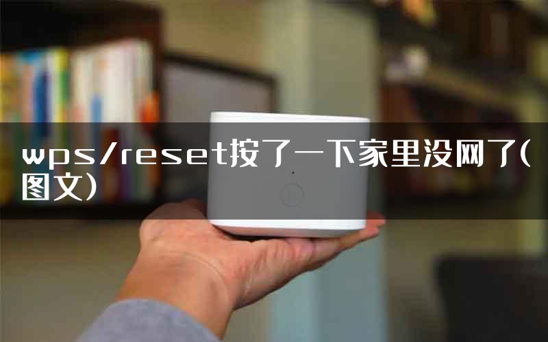 wps/reset按了一下家里没网了(图文)