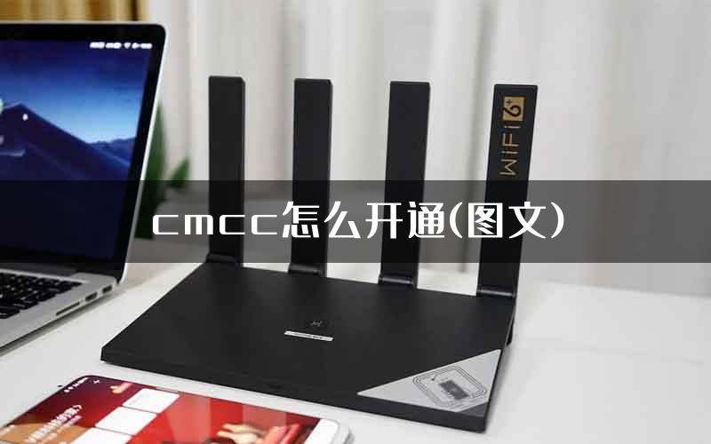 cmcc怎么开通(图文)