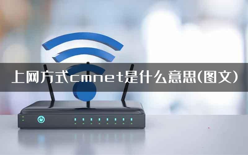 上网方式cmnet是什么意思(图文)