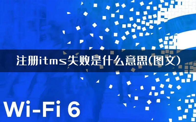 注册itms失败是什么意思(图文)