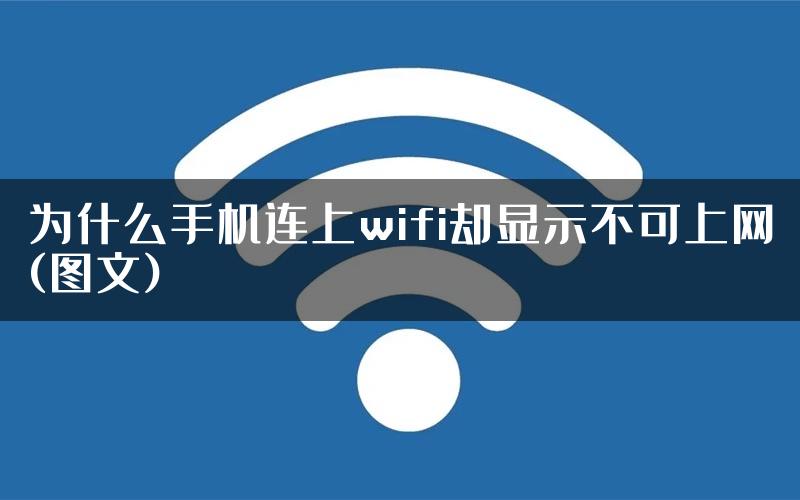 为什么手机连上wifi却显示不可上网(图文)