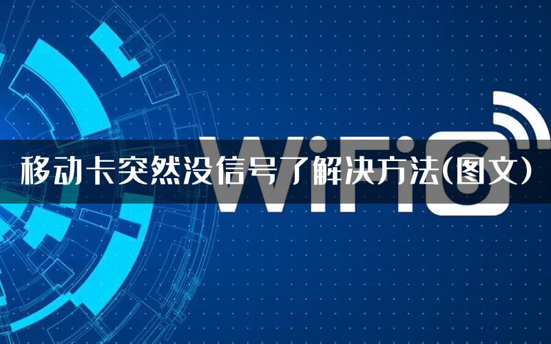 移动卡突然没信号了解决方法(图文)
