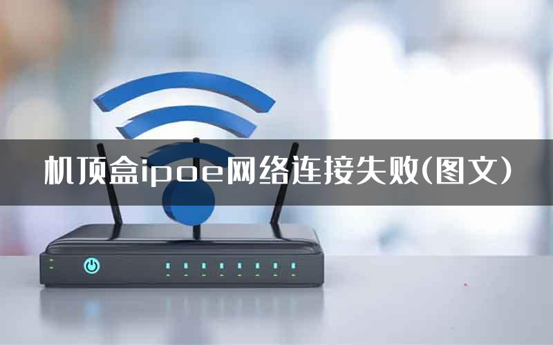 机顶盒ipoe网络连接失败(图文)