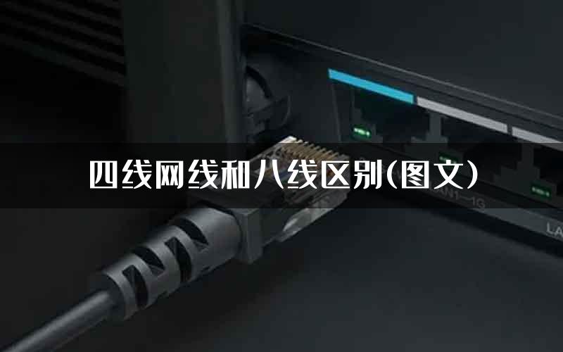 四线网线和八线区别(图文)