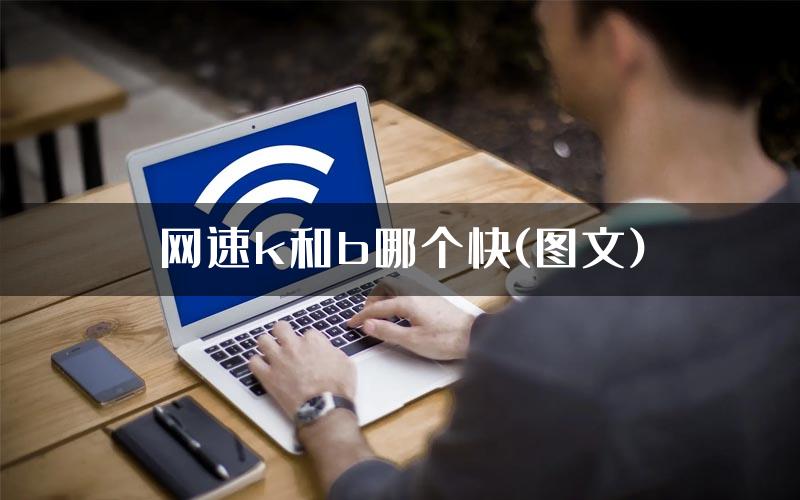 网速k和b哪个快(图文)