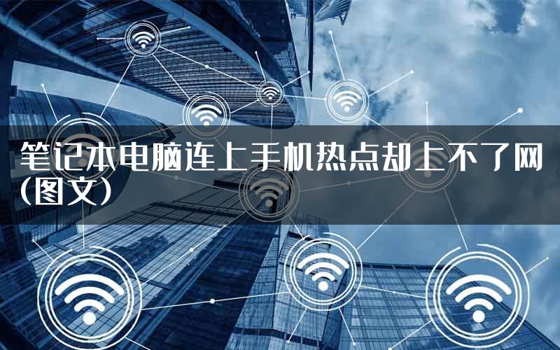 笔记本电脑连上手机热点却上不了网(图文)