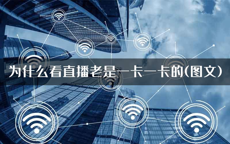 为什么看直播老是一卡一卡的(图文)