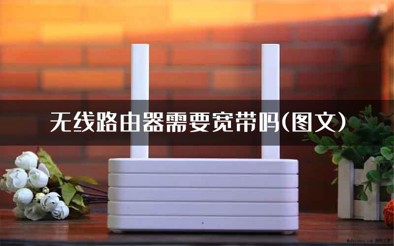 无线路由器需要宽带吗(图文)