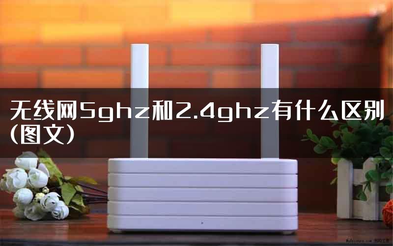 无线网5ghz和2.4ghz有什么区别(图文)