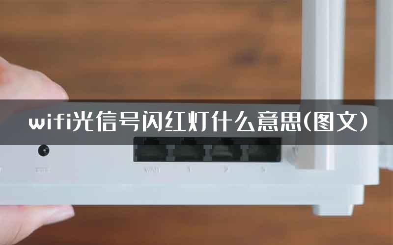 wifi光信号闪红灯什么意思(图文)