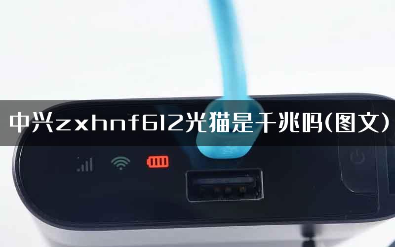 中兴zxhnf612光猫是千兆吗(图文)
