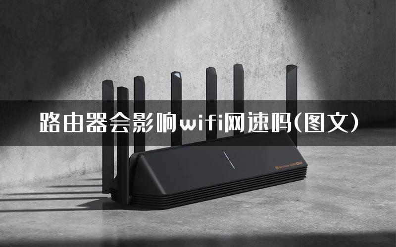 路由器会影响wifi网速吗(图文)