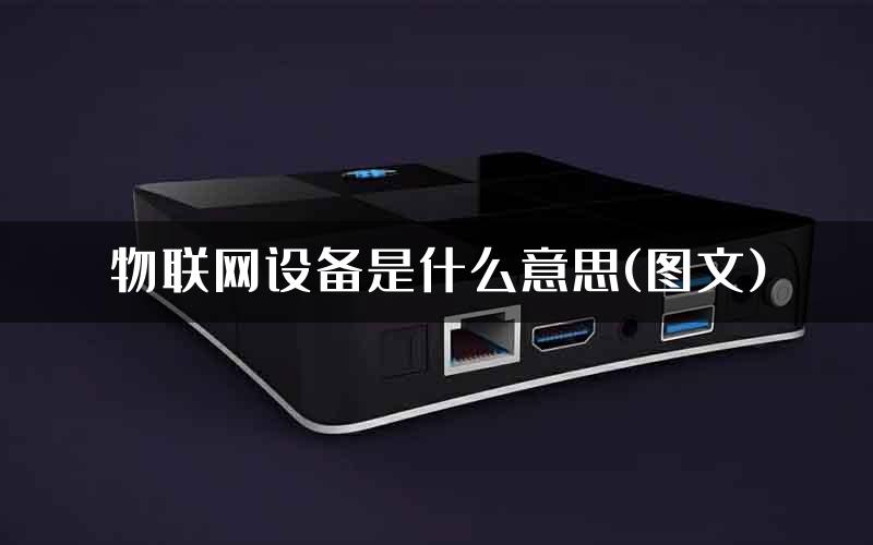 物联网设备是什么意思(图文)