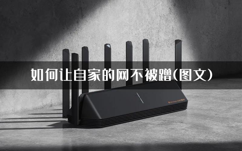 如何让自家的网不被蹭(图文)