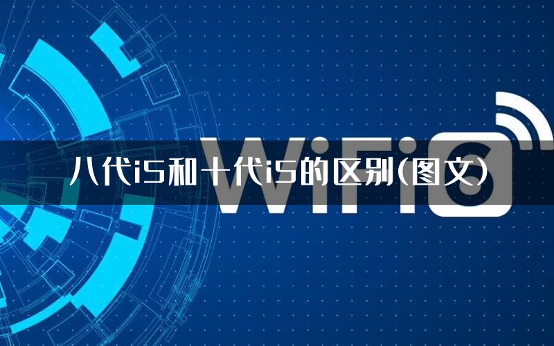 八代i5和十代i5的区别(图文)