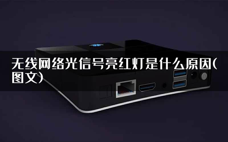 无线网络光信号亮红灯是什么原因(图文)