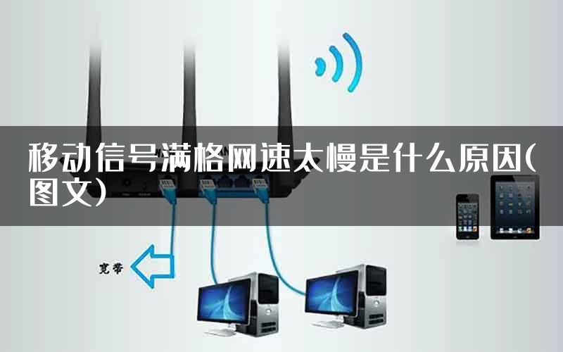 移动信号满格网速太慢是什么原因(图文)