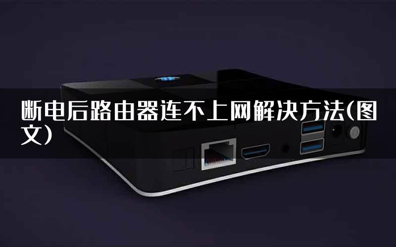 断电后路由器连不上网解决方法(图文)