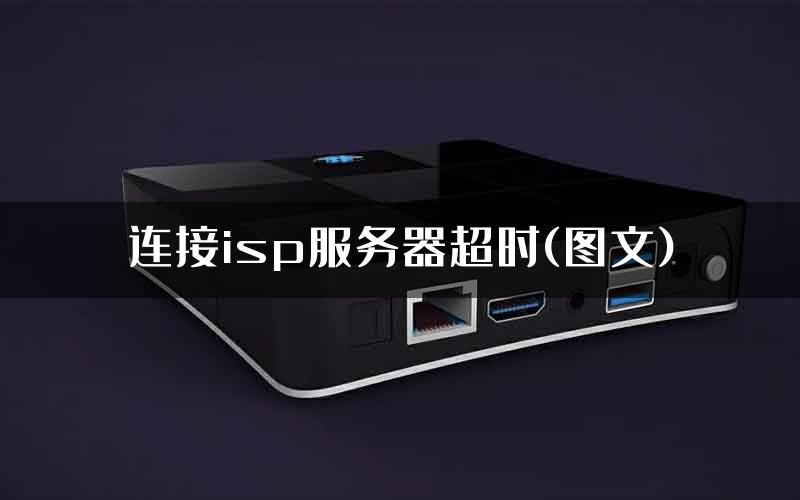 连接isp服务器超时(图文)