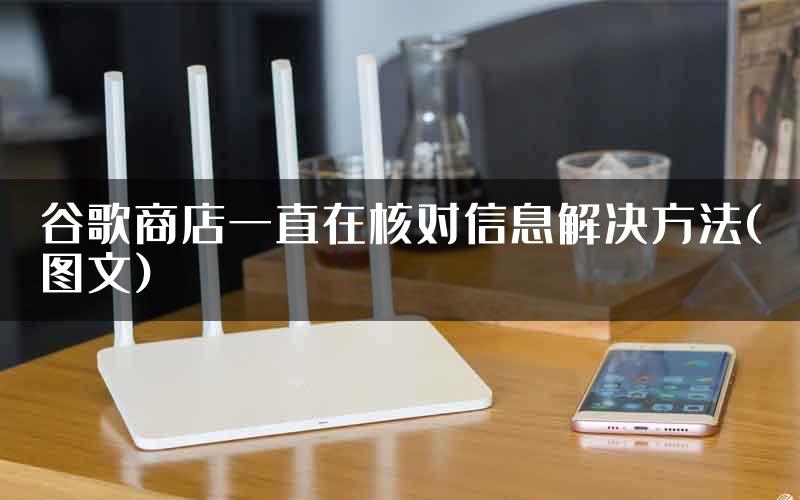 谷歌商店一直在核对信息解决方法(图文)