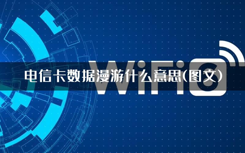 电信卡数据漫游什么意思(图文)