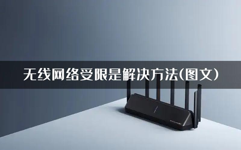 无线网络受限是解决方法(图文)