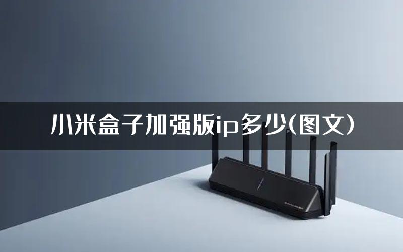 小米盒子加强版ip多少(图文)