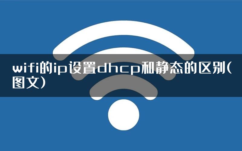wifi的ip设置dhcp和静态的区别(图文)