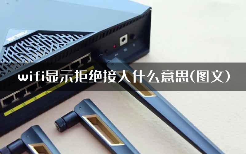 wifi显示拒绝接入什么意思(图文)