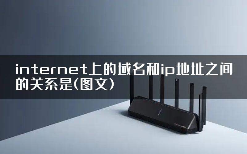 internet上的域名和ip地址之间的关系是(图文)