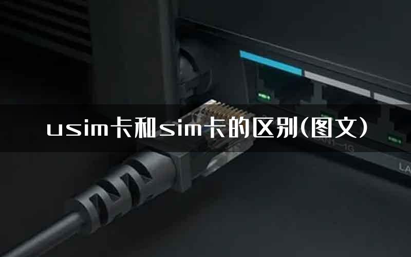 usim卡和sim卡的区别(图文)