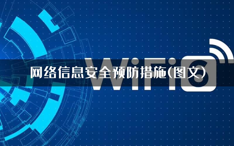 网络信息安全预防措施(图文)