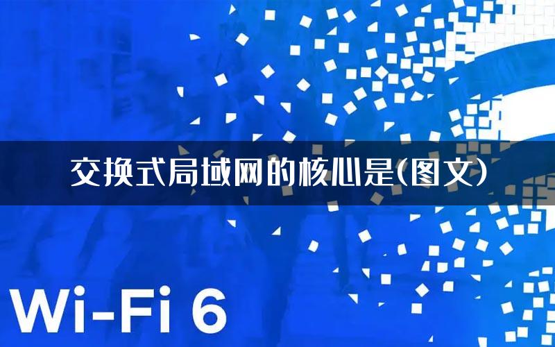 交换式局域网的核心是(图文)