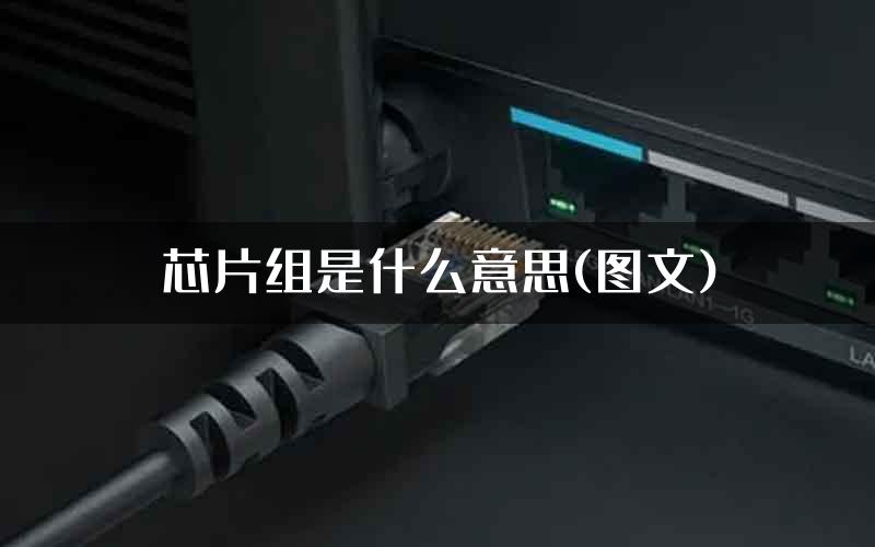 芯片组是什么意思(图文)