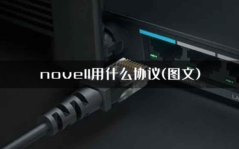 novell用什么协议(图文)