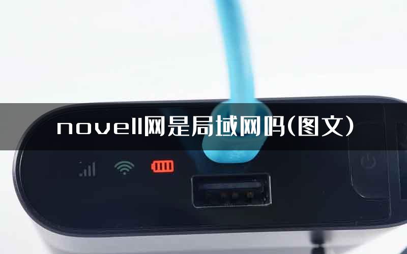 novell网是局域网吗(图文)