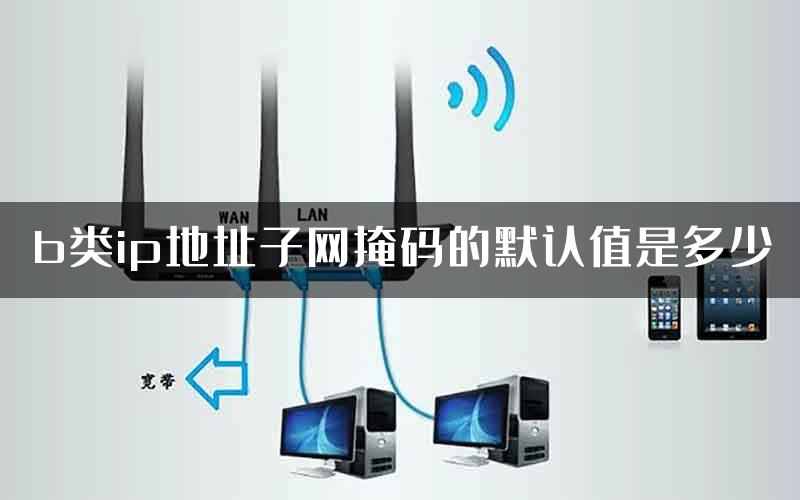 b类ip地址子网掩码的默认值是多少