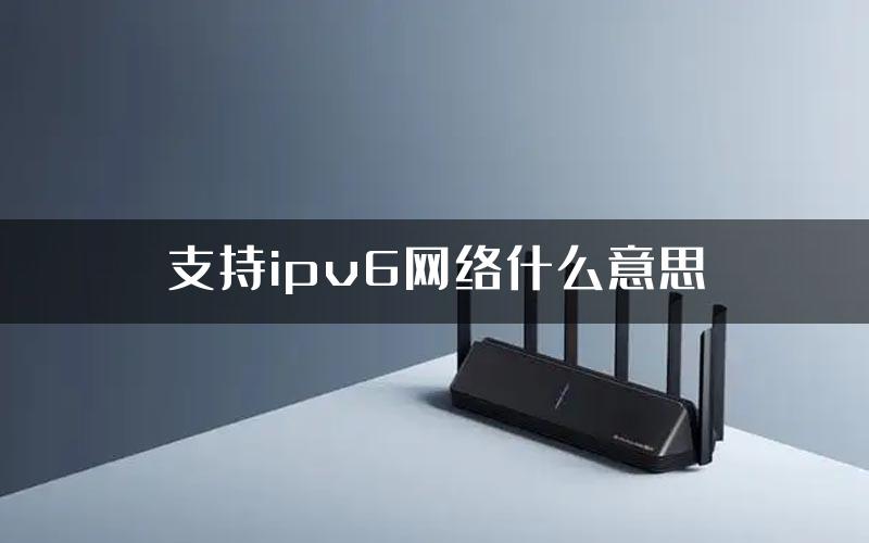 支持ipv6网络什么意思