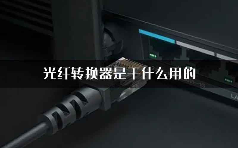 光纤转换器是干什么用的