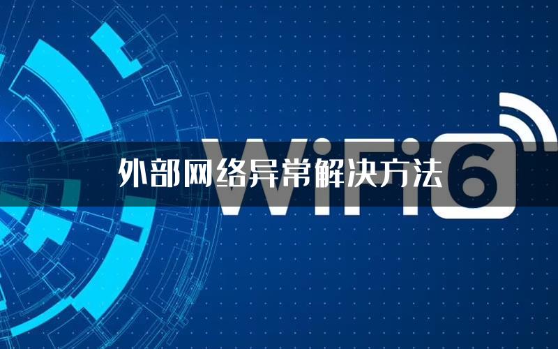 外部网络异常解决方法