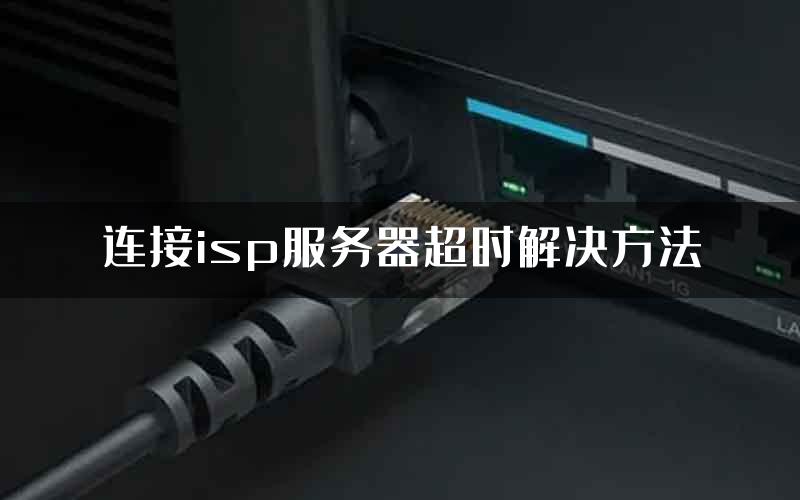 连接isp服务器超时解决方法