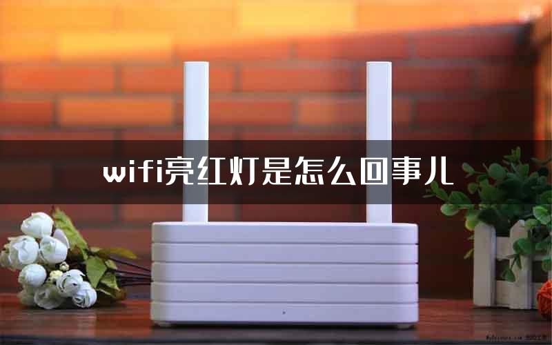 wifi亮红灯是怎么回事儿