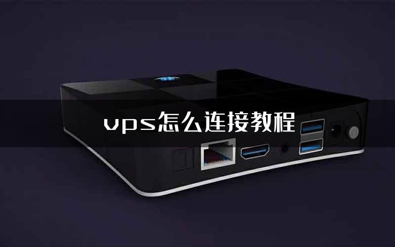 vps怎么连接教程