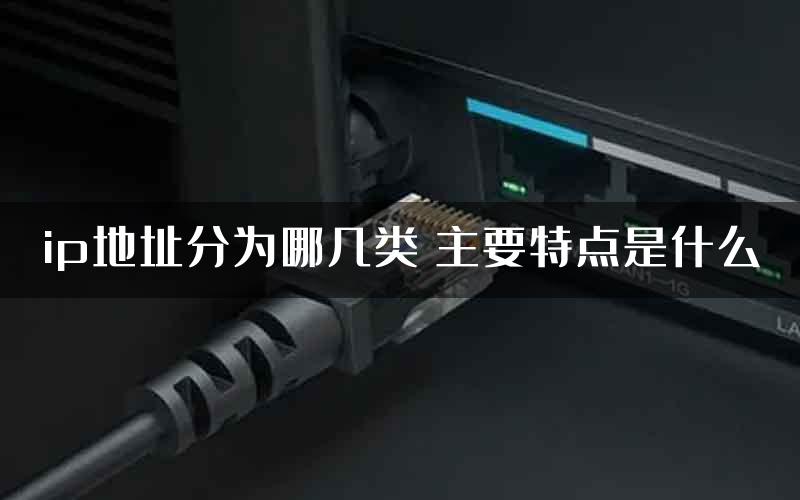 ip地址分为哪几类 主要特点是什么