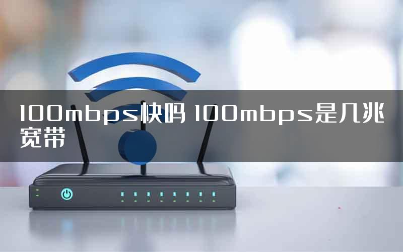 100mbps快吗 100mbps是几兆宽带