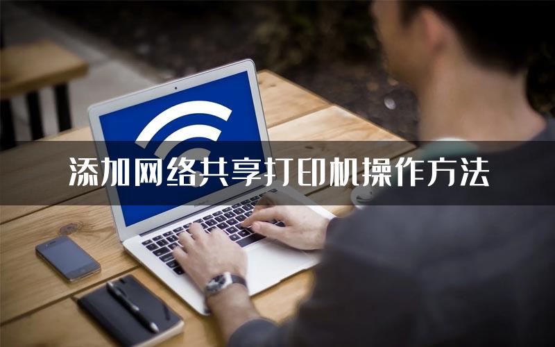 添加网络共享打印机操作方法
