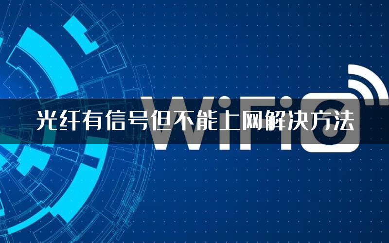 光纤有信号但不能上网解决方法