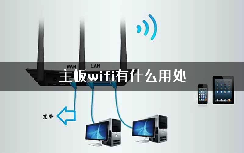 主板wifi有什么用处
