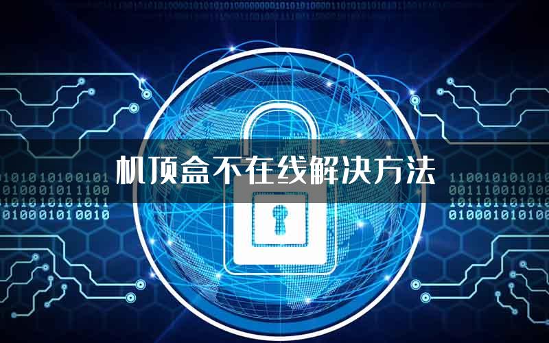 机顶盒不在线解决方法